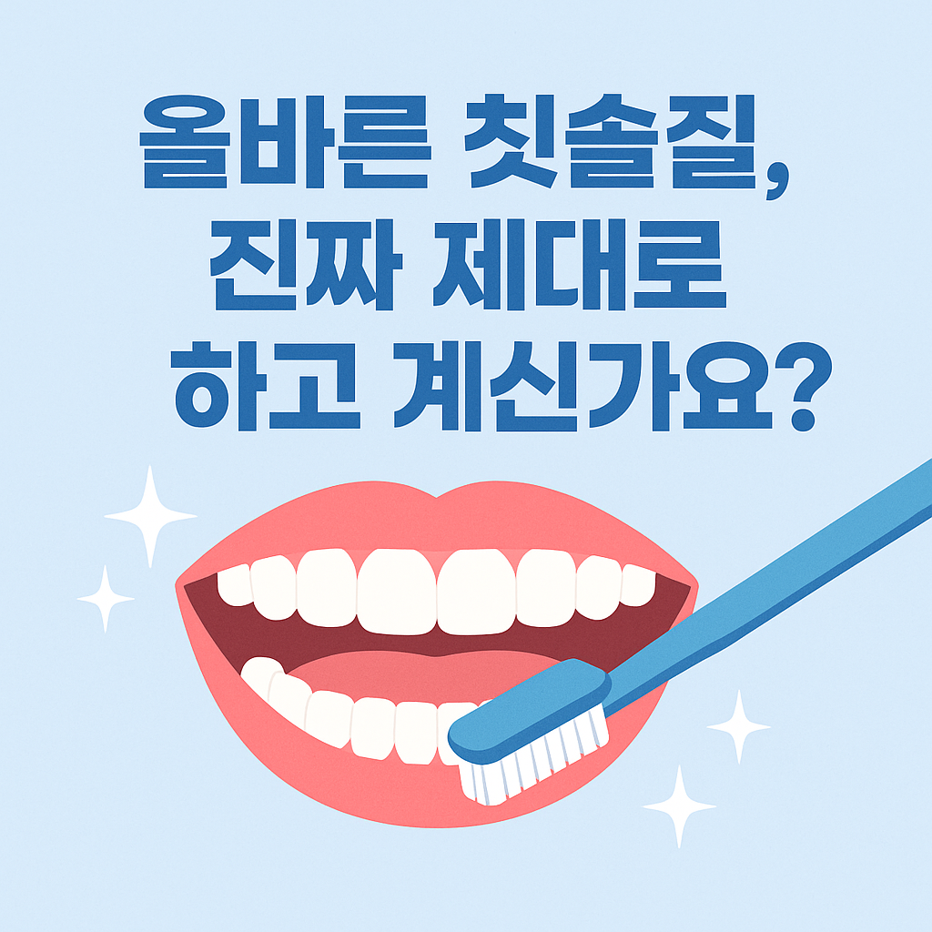 You are currently viewing [치아건강관리 특집 1회]  올바른 칫솔질, 진짜 제대로 하고 계신가요?