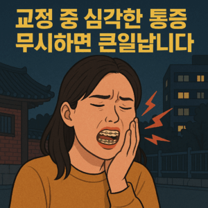 Read more about the article [페덱스칫솔]치아 교정 중 통증·입안 상처 줄이는 관리법 총정리